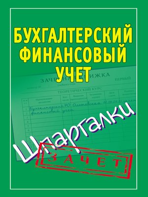 cover image of Бухгалтерский финансовый учет. Шпаргалки